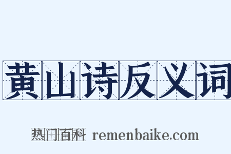 黄山诗反义词是什么意思的图片